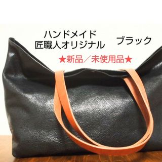 オリジナル(Original)の【ハンドメイド】ヌメ本革トートバック/クリーマー加工／ブラック（★新品★）(トートバッグ)