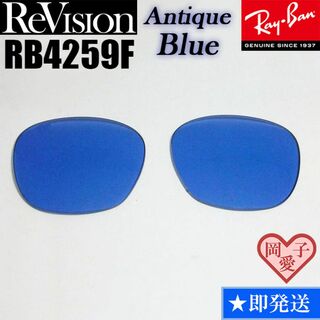 レイバン(Ray-Ban)の【ReVision】リビジョン　RB4259F　交換レンズ　アンティークブルー(サングラス/メガネ)