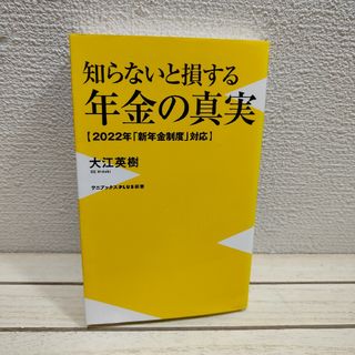 知らないと損する年金の真実(住まい/暮らし/子育て)