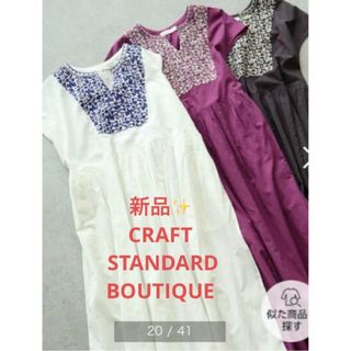 クラフトスタンダードブティック(CRAFT STANDARD BOUTIQUE)の感謝sale❤️1244❤️新品✨CRAFT STANDARD⑳❤️ワンピース(ロングワンピース/マキシワンピース)