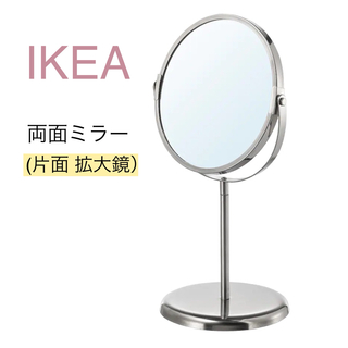 イケア(IKEA)の【新品】IKEA イケア ミラー 両面ミラー 片面拡大鏡（トレンスーム）卓上 (卓上ミラー)