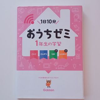 ガッケン(学研)のおうちゼミ　1年生　裁断済み(語学/参考書)