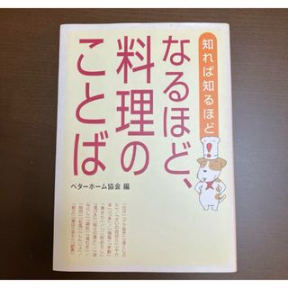 知れば知るほどなるほど、料理のことば　料理本