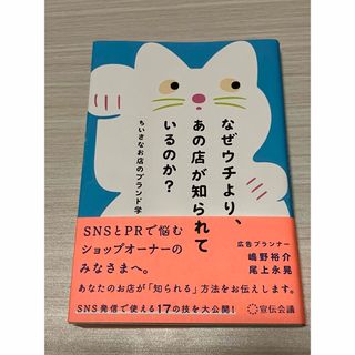 なぜウチより、あの店が知られているのか?ちいさなお店のブランド学(ビジネス/経済)