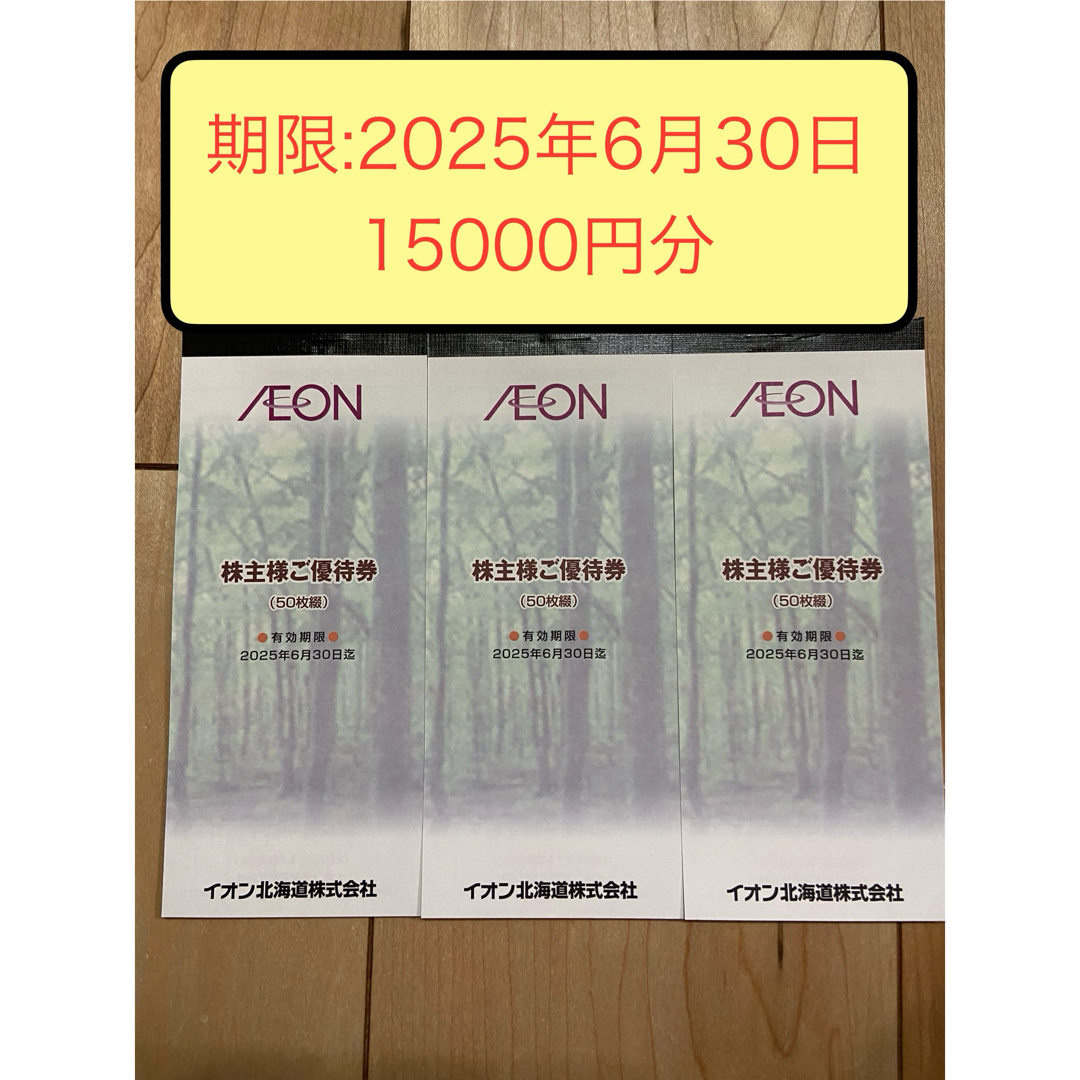最新版】イオン北海道 株主優待 2025年6月期限 15000円分 その他 最新版】イオン北海道 株主優待 2025年6月期限 15000円分 その他