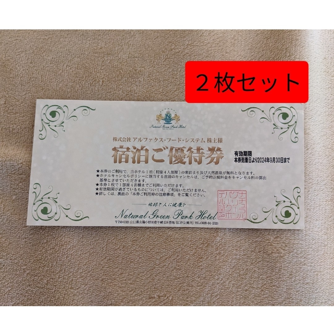 ２枚　山口県（54,400円相当）ナチュラルグリーンパークホテル 無料宿泊券 チケットの優待券/割引券(宿泊券)の商品写真