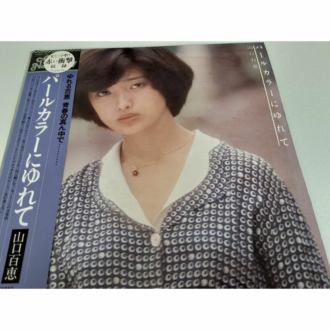 山口百恵/パールカラーにゆれて　LPレコード（帯封付き） エンタメ/ホビーのCD(ポップス/ロック(邦楽))の商品写真