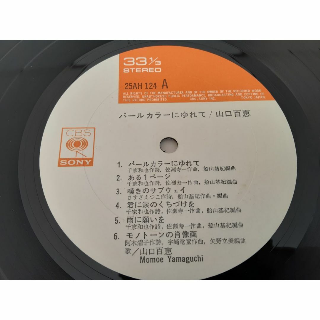 山口百恵/パールカラーにゆれて　LPレコード（帯封付き） エンタメ/ホビーのCD(ポップス/ロック(邦楽))の商品写真