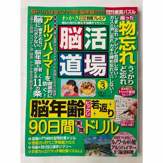 わかさ別冊プレミア 脳活道場 2015年6月号(生活/健康)