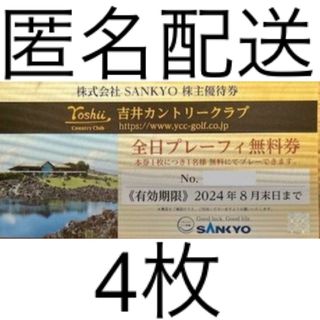 吉井カントリークラブ　株主優待券　全日プレーフィー無料券　4枚