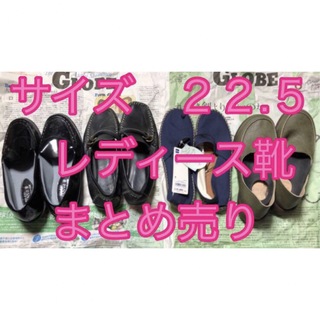 レディース　靴　４足セット　まとめ売り　リゲッタ　ＧＵ　PANSY 22.5cm(その他)