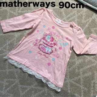 マザウェイズ(motherways)のマザウェイズ　薄手トレーナー90cm(Tシャツ/カットソー)