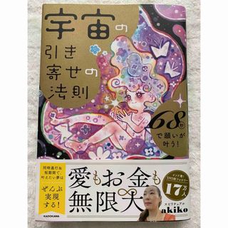 カドカワショテン(角川書店)の宇宙の引き寄せの法則　６８秒で願いが叶う！(住まい/暮らし/子育て)