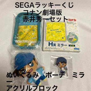 セガ(SEGA)のSEGAラッキーくじコナン劇場版　赤井秀一　ぬいぐるみ　アクリブロック　E賞H賞(ぬいぐるみ)