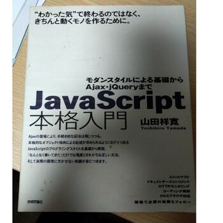 ＪａｖａＳｃｒｉｐｔ本格入門(コンピュータ/IT)