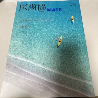 医歯協MATE No.337　東京医師歯科医師協同組合　(専門誌)