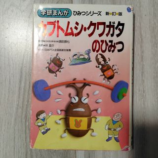 ガッケン(学研)のカブトムシ・クワガタのひみつ(絵本/児童書)