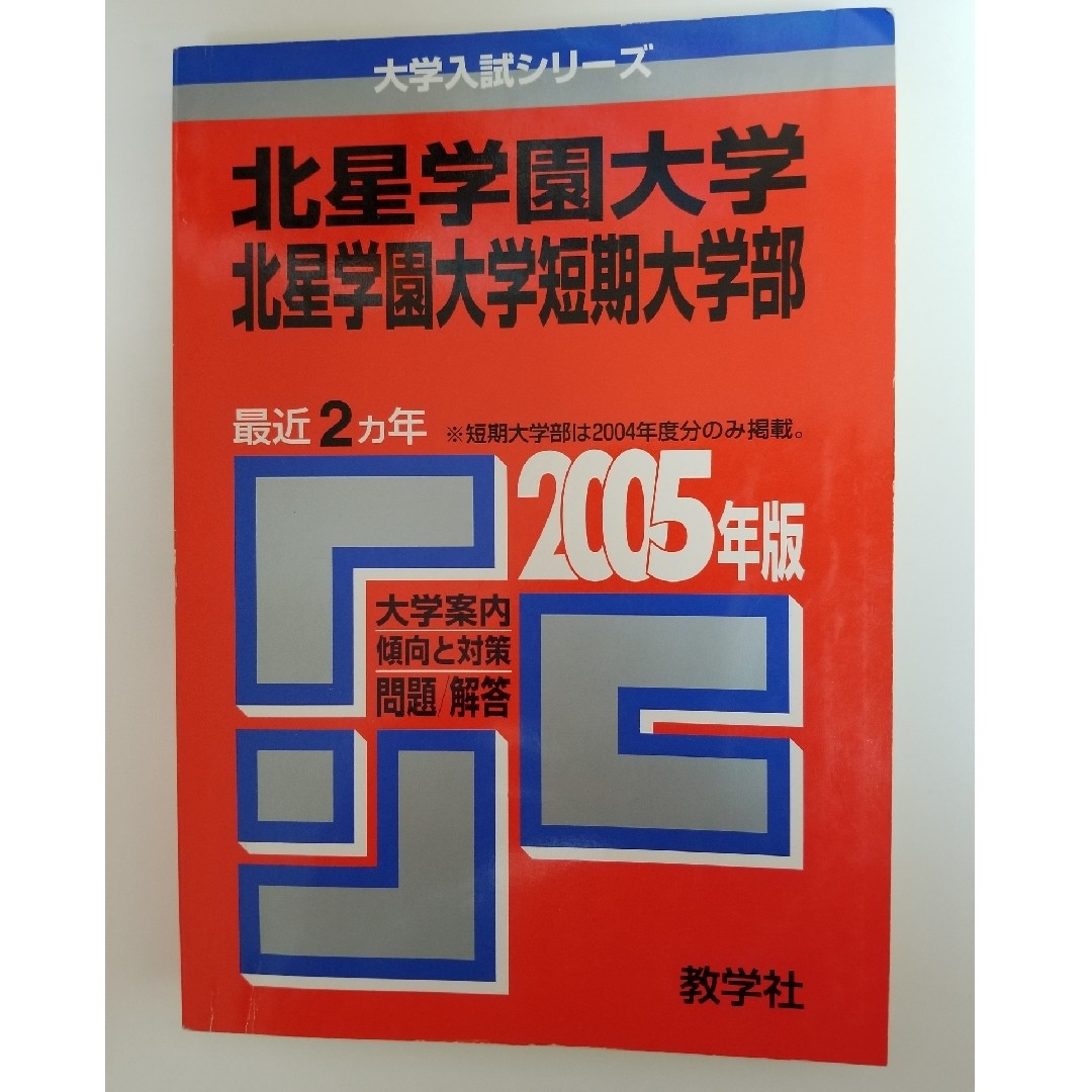 北星学園大学・北星学園大学短期大学部　2005　赤本 エンタメ/ホビーの本(語学/参考書)の商品写真