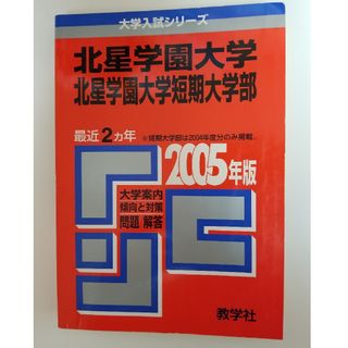 北星学園大学・北星学園大学短期大学部　2005　赤本(語学/参考書)