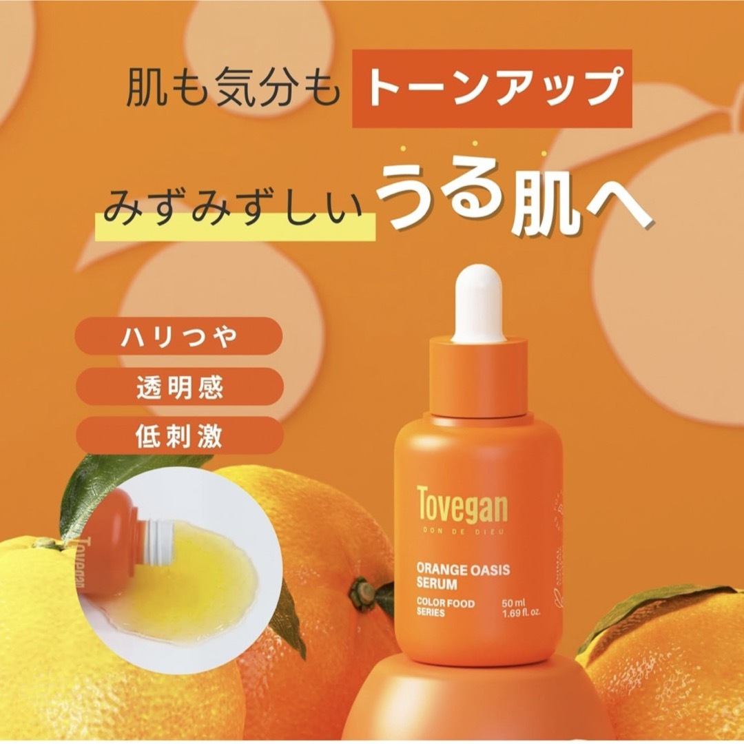 TOVEGAN トゥビィガンオレンジオアシスセラム50ml コスメ/美容のスキンケア/基礎化粧品(美容液)の商品写真