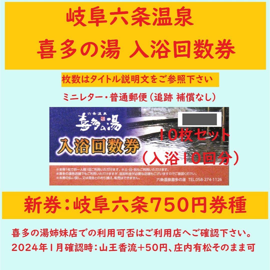 岐阜六条温泉 喜多の湯 入浴回数券 10枚 D／岐阜県岐阜市 ミニレター チケットの施設利用券(その他)の商品写真