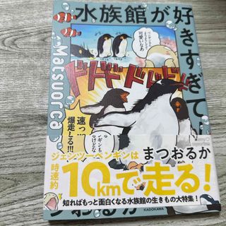 水族館が好きすぎて！(文学/小説)