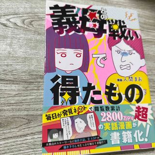 義母との戦いで得たもの(文学/小説)