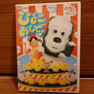 NHKDVD　いないいないばあっ！　ひよこおんど♪（通常盤） DVD(舞台/ミュージカル)