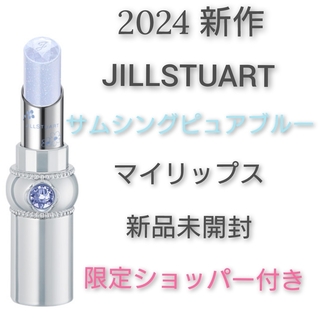 ジルスチュアート(JILLSTUART)のJILLSTUART 2024 サムシングピュアブルー マイリップス(口紅)