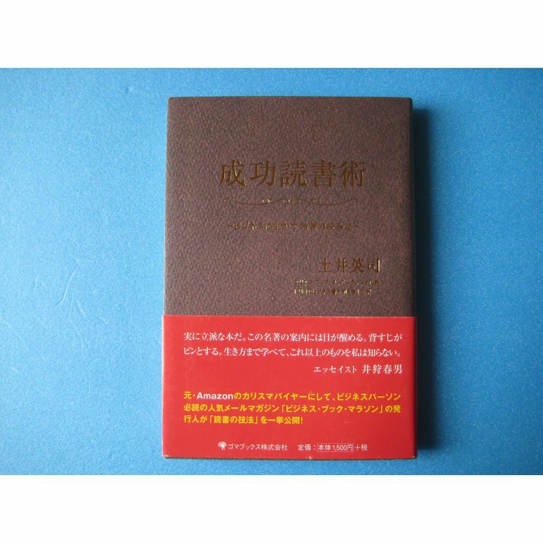 成功読書術　土井英司　ビジネスに生かす名著の読み方 エンタメ/ホビーの本(ビジネス/経済)の商品写真