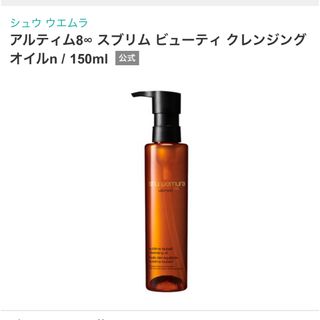 シュウウエムラ(shu uemura)のアルティム8 スブリム　ビューティー　クレンジング　オイルn(クレンジング/メイク落とし)