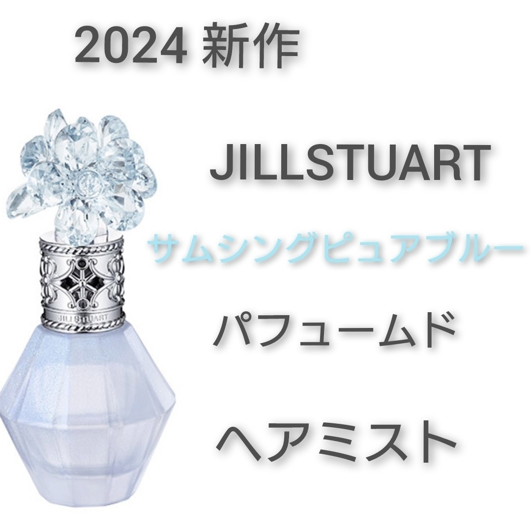 JILLSTUART(ジルスチュアート)のJILLSTUART クリスタルブルーム サムシングピュアブルー ヘアミスト コスメ/美容のヘアケア/スタイリング(ヘアウォーター/ヘアミスト)の商品写真