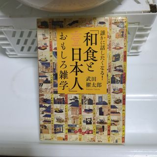 「和食と日本人」おもしろ雑学 : 誰かに話したくなる!(その他)