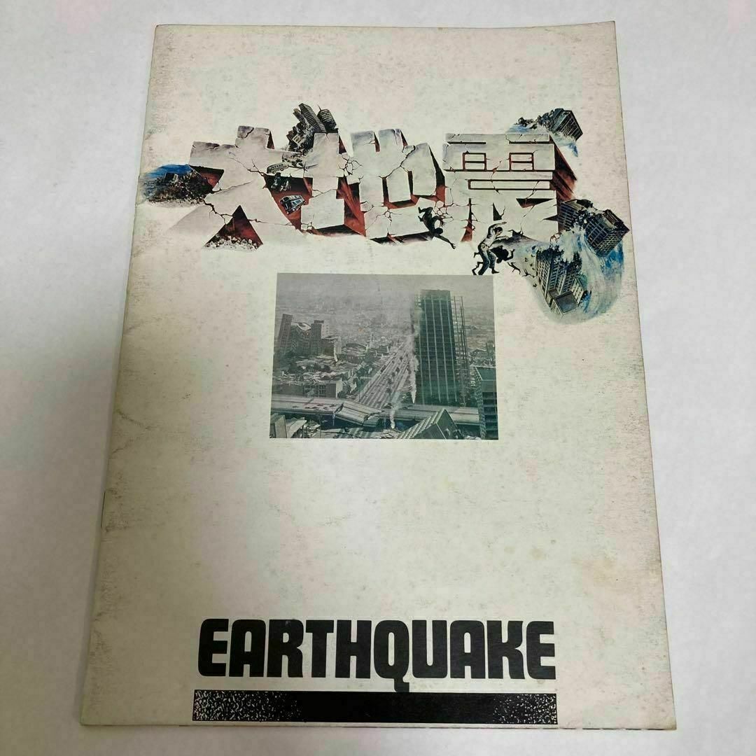 映画パンフレット「大地震」(1974) エンタメ/ホビーの雑誌(アート/エンタメ/ホビー)の商品写真