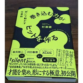 カドカワショテン(角川書店)の巻き込む力がヒットを作る　”想い”で動かす仕事術(ビジネス/経済)