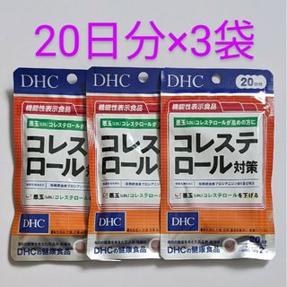 ディーエイチシー(DHC)の匿名配送・送料無料 DHC コレステロール対策 20日分×3袋(その他)