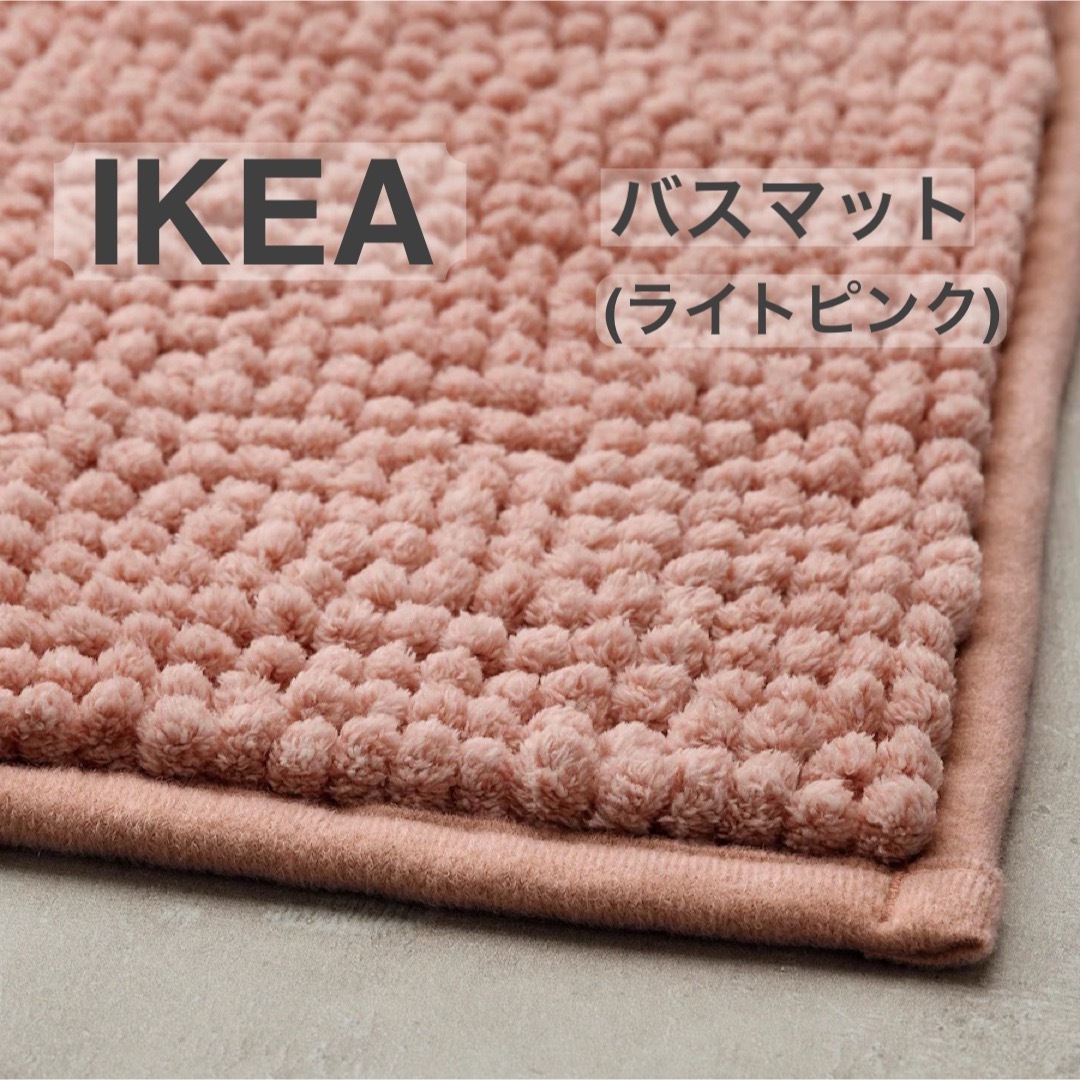 IKEA(イケア)の【新品】IKEA イケア バスマット ライトピンク（トフトボー） インテリア/住まい/日用品のラグ/カーペット/マット(バスマット)の商品写真