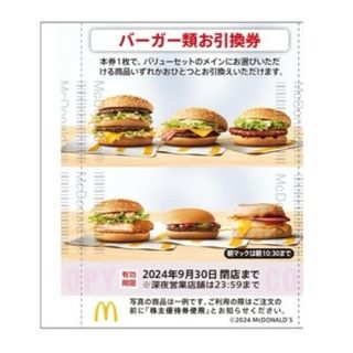 マクドナルド - マクドナルド 株主優待 バーガー 株主ご優待券 a