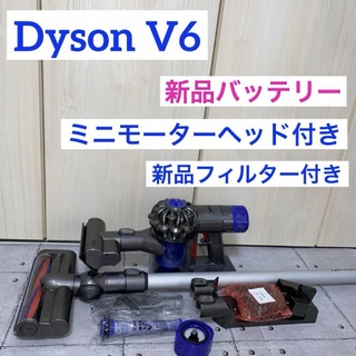 ダイソン(Dyson)の新品バッテリー、フィルターセット付きDyson V6セット(掃除機)