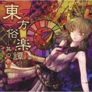 【中古】東方俗楽譚 -其の参- / Rolling Contact（帯あり）(その他)