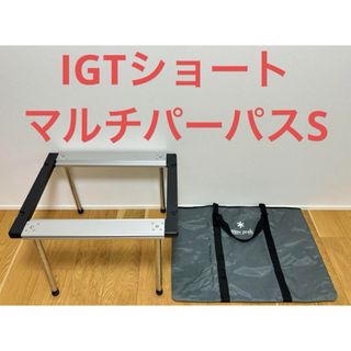 スノーピーク(Snow Peak)の【激レア】スノーピーク　IGT ショート マルチパーパストートS 400脚セット(テーブル/チェア)