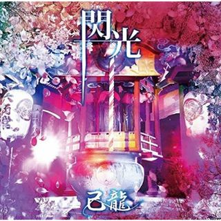 【中古】閃光【D:通常盤】 / 己龍 （帯なし）(その他)