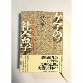 「ケアの社会学」 上野千鶴子　太田出版　社会学(人文/社会)