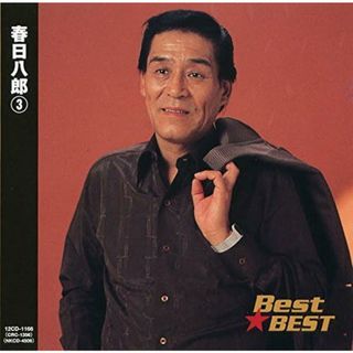 【中古】春日八郎 3 12CD-1166 / 春日八郎（帯なし）(その他)