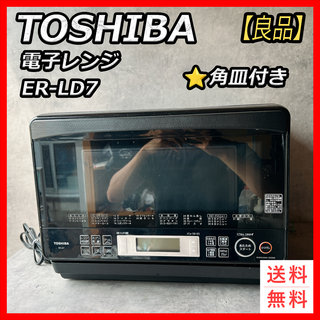 【良品】東芝　電子レンジ　ER-LD7　角皿付き　2013年製(電子レンジ)