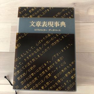 文章表現辞典　ビジネスレター　データベース(語学/参考書)