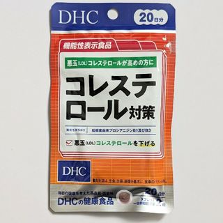 ディーエイチシー(DHC)の匿名配送・送料無料 DHC コレステロール対策 20日分(その他)