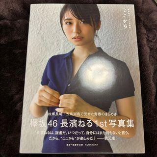 欅坂46 長濱ねる 1th写真集『ここから』