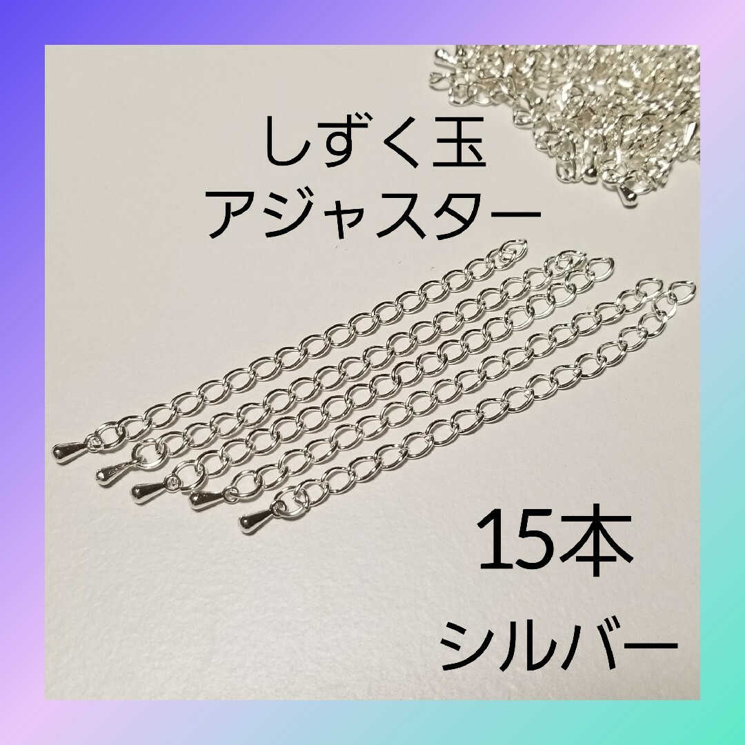 アジャスター しずく玉 シルバー 15本 アクセサリー パーツ 01 ハンドメイドの素材/材料(各種パーツ)の商品写真