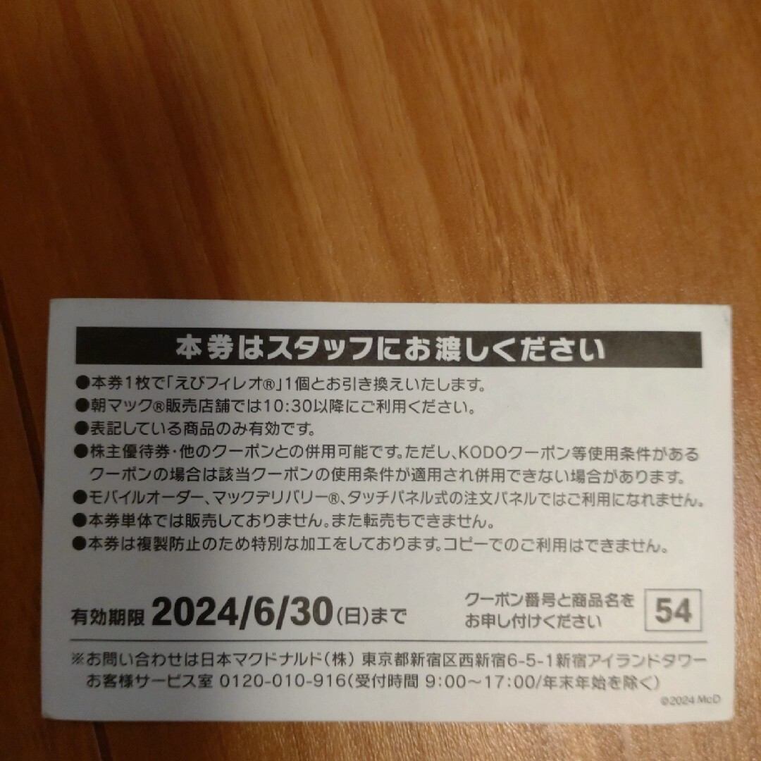 マクドナルド(マクドナルド)のマクドナルド商品無料券 チケットの優待券/割引券(フード/ドリンク券)の商品写真